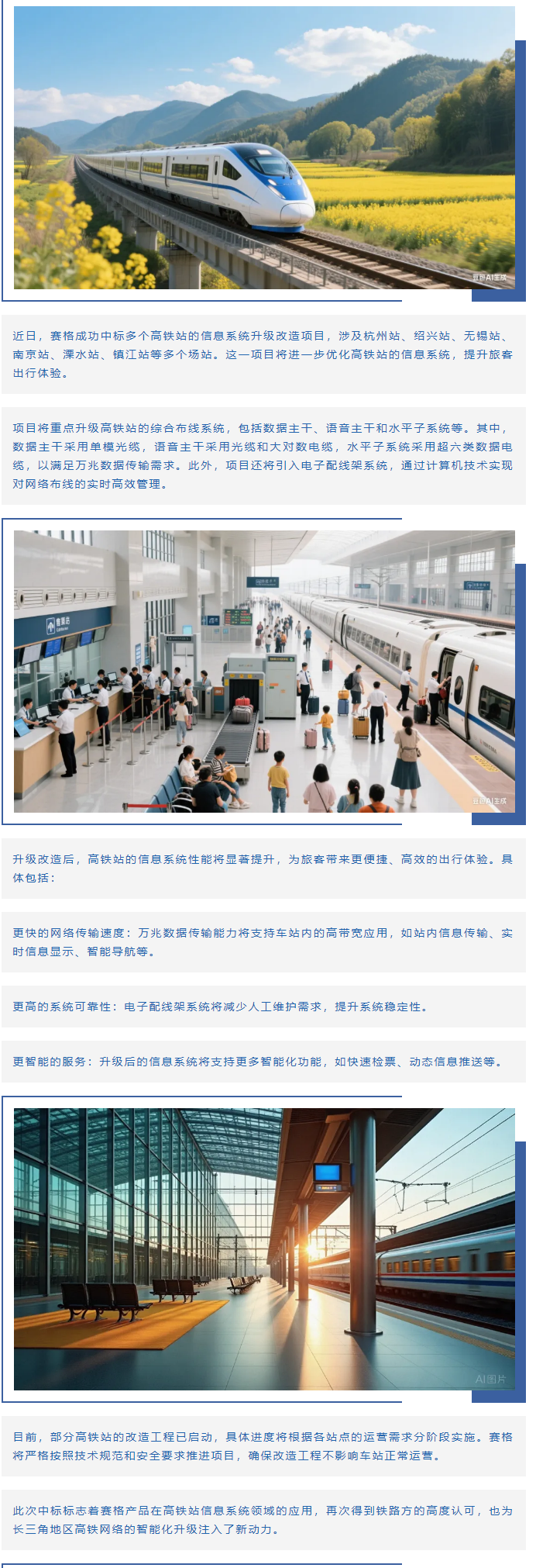 賽格助力長三角地區多個高鐵站升級改造！_副本